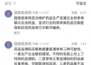 突发！国家医保局再发声：东阿阿胶为“吹哨人”，精选留言指电商转卖医保回流药