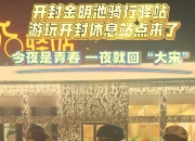 大学生夜骑6小时为吃灌汤包，跟着年轻人“发疯”图什么