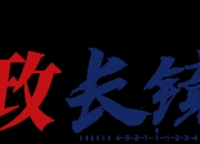 时政长镜头丨共“进”未来