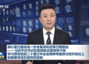 《新闻联播》报道：海淀区正在加快建设具有全球影响力的人工智能创新策源地和产业高地