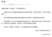 “三只羊”道歉