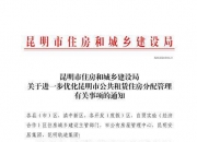 家庭人均月收入调整至每月4140元！ 昆明公租房准入条件有变化！